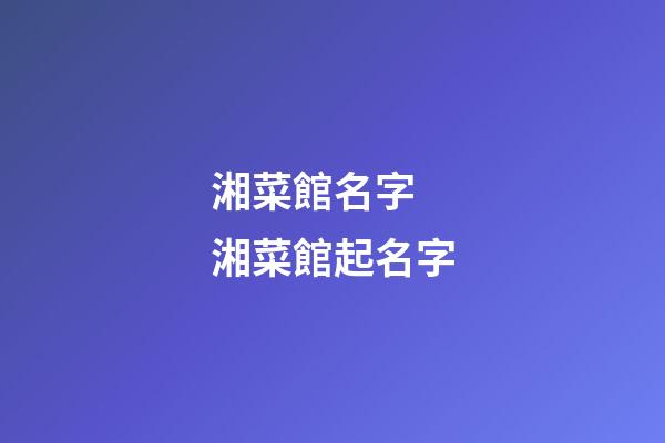 湘菜館名字 湘菜館起名字